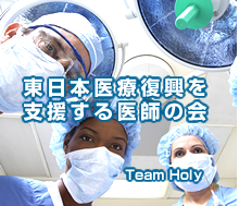 東日本医療復興支援